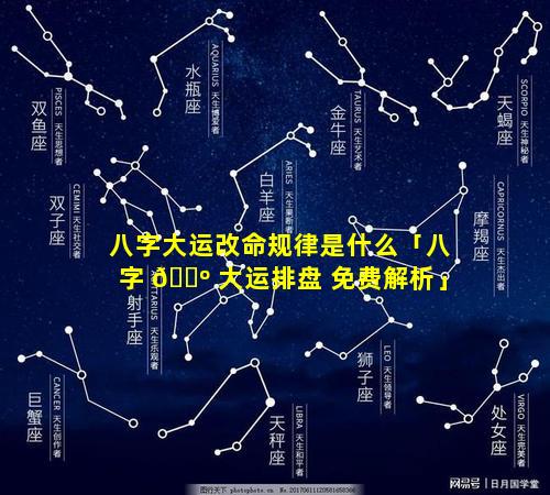 八字大运改命规律是什么「八字 🐺 大运排盘 免费解析」